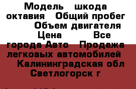  › Модель ­ шкода октавия › Общий пробег ­ 140 › Объем двигателя ­ 2 › Цена ­ 450 - Все города Авто » Продажа легковых автомобилей   . Калининградская обл.,Светлогорск г.